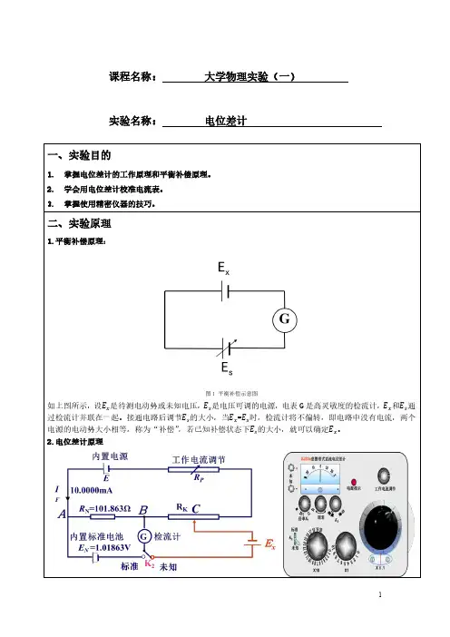 电位差计实验报告