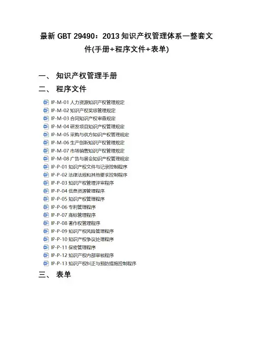 最新GBT29490：2013知识产权管理体系一整套文件(手册+程序文件+表单)