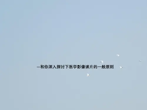 如何正确准确阅读X光片—与你深入探讨下医学影像读片一般原则