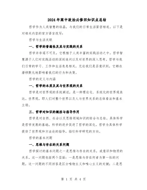 2024年高中政治必修四知识点总结（3篇）