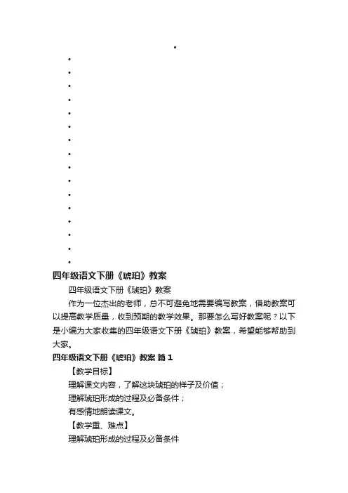四年级语文下册《琥珀》教案