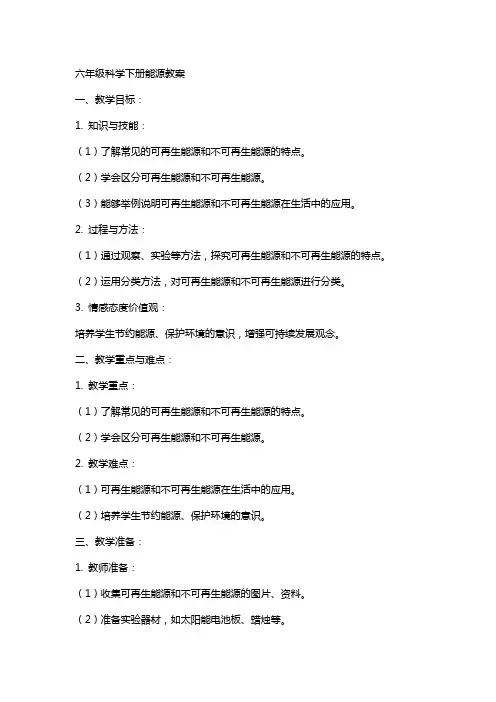 六年级科学下册能源教案