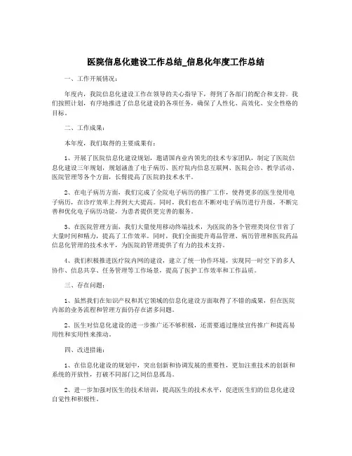 医院信息化建设工作总结_信息化年度工作总结
