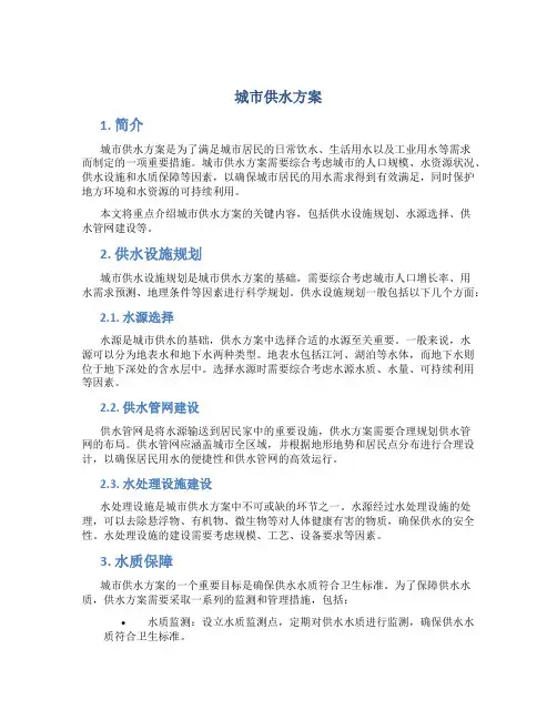 城市供水方案