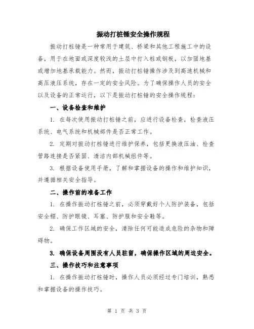 振动打桩锤安全操作规程