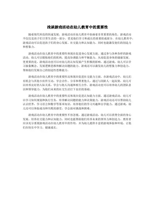 浅谈游戏活动在幼儿教育中的重要性