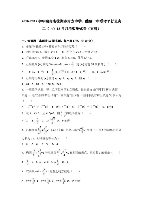 湖南省株洲市南方中学、醴陵一中联考平行班2016-2017学年高二上学期12月月考数学试卷(文科)Word版含解析
