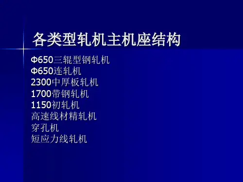 各类型轧机主机座