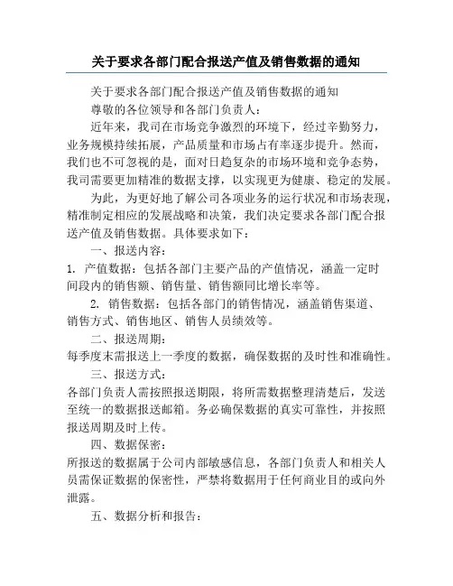 关于要求各部门配合报送产值及销售数据的通知