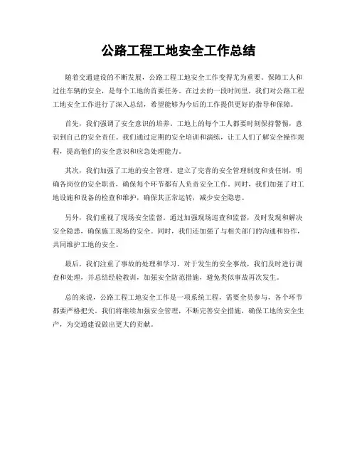 公路工程工地安全工作总结