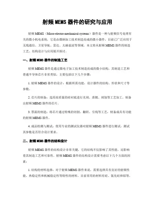 射频MEMS器件的研究与应用