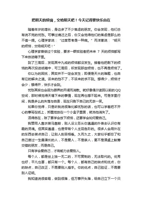 把明天的烦恼，交给明天吧！今天记得要快乐自在