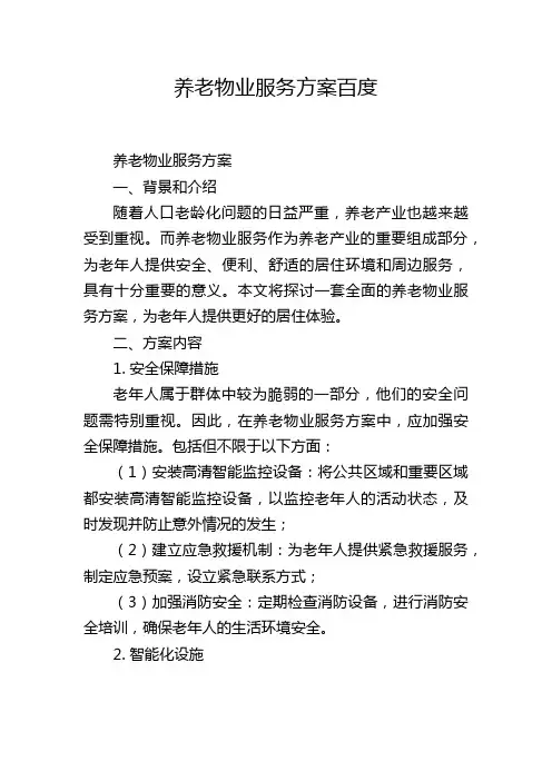 养老物业服务方案百度,1200字