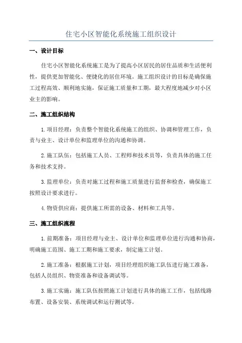 住宅小区智能化系统施工组织设计