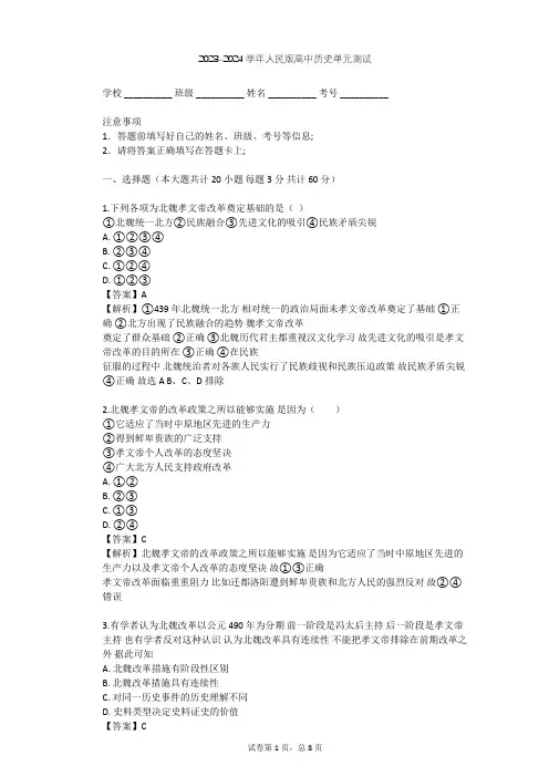 2023-2024学年高中历史人民版选修1专题三 北魏孝文帝改革单元测试(含答案解析)