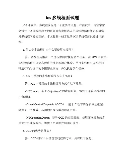 ios多线程面试题