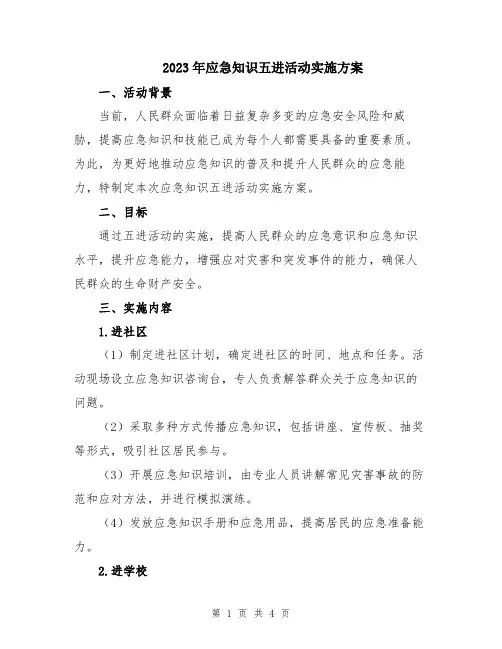 2023年应急知识五进活动实施方案