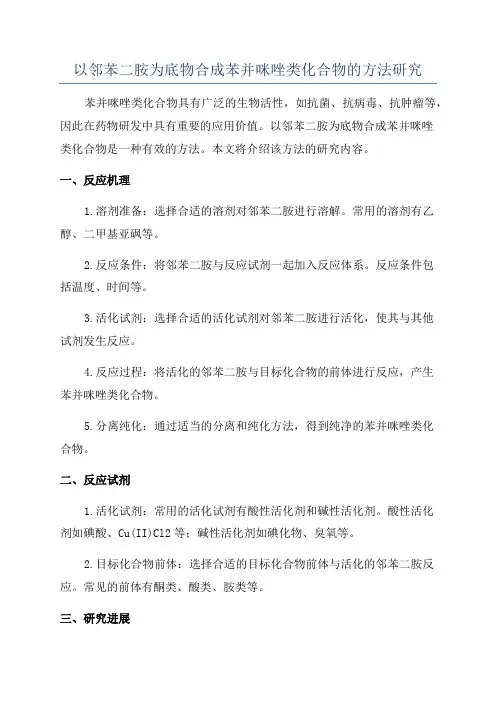 以邻苯二胺为底物合成苯并咪唑类化合物的方法研究