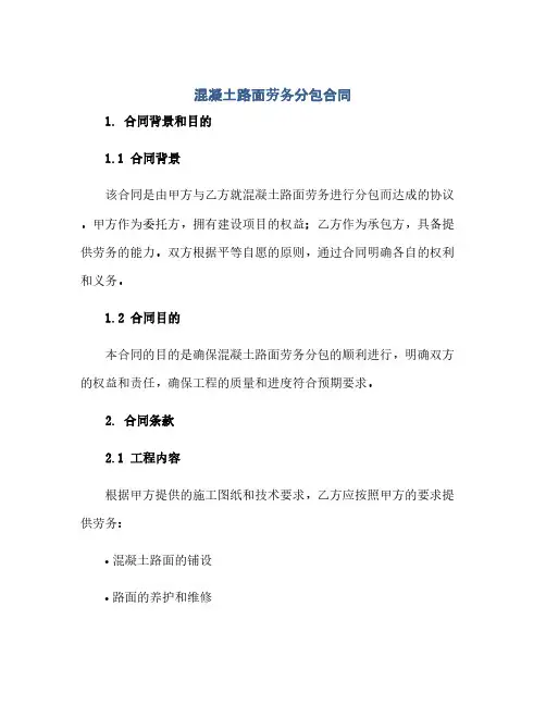 通用范文(正式版)混凝土路面劳务分包合同完整版doc