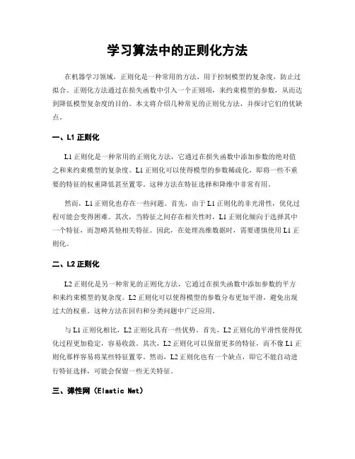 学习算法中的正则化方法
