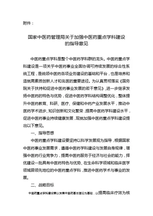 国家中医药管理局关于加强中医药重点学科建设的指导意见