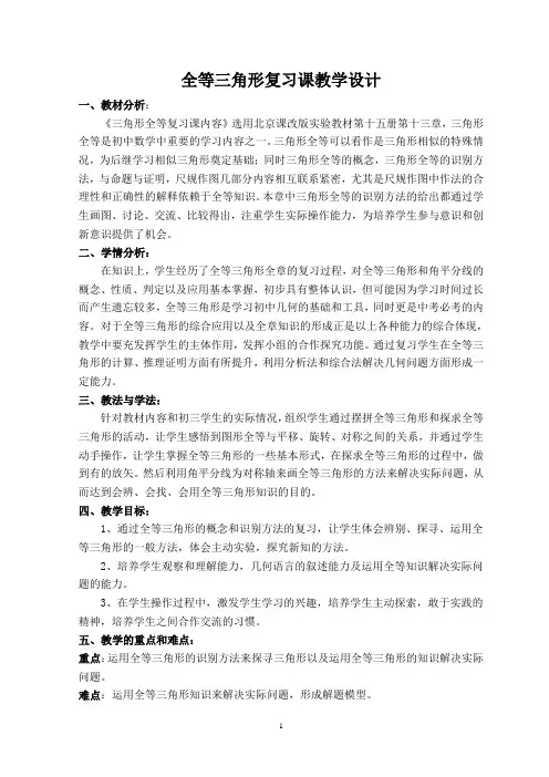 全等三角形复习课教学设计