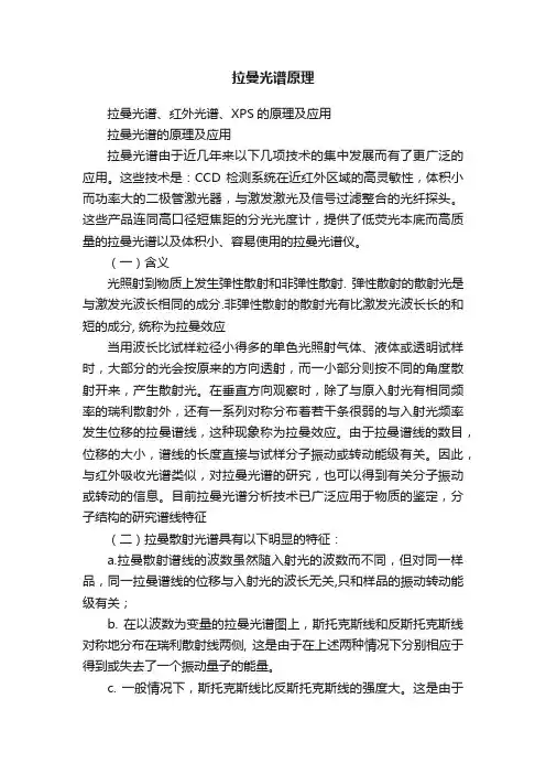 拉曼光谱原理