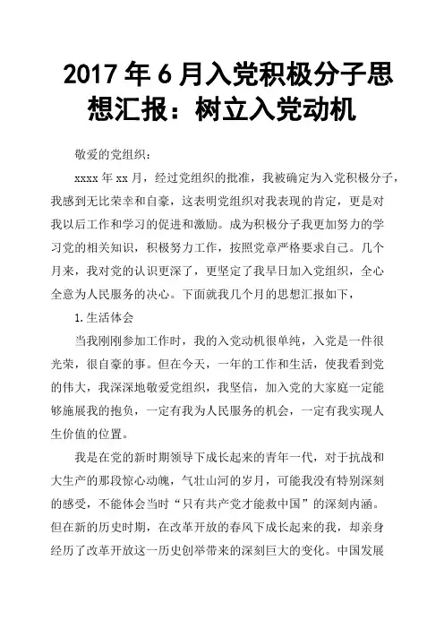 2017年6月入党积极分子思想汇报：树立入党动机