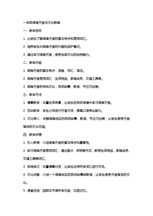一年级闽南方言与文化教案