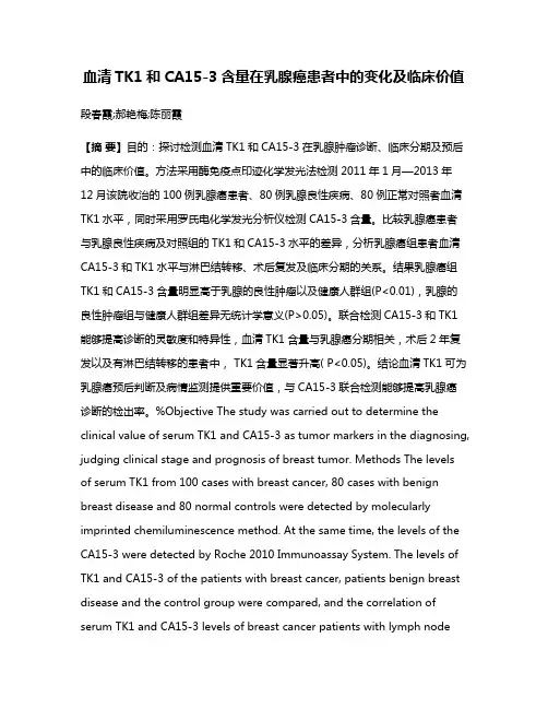 血清TK1和CA15-3含量在乳腺癌患者中的变化及临床价值