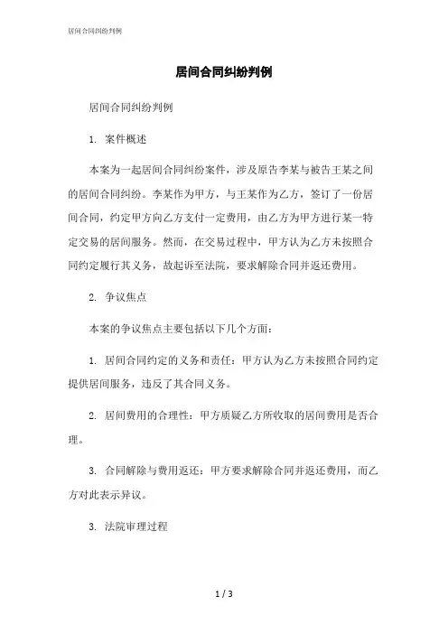 2023修正版居间合同纠纷判例