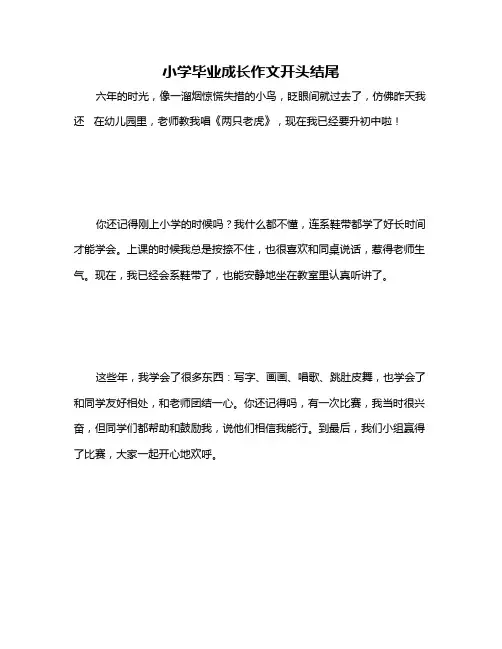 小学毕业成长作文开头结尾