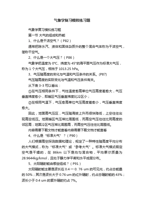 气象学复习模拟练习题
