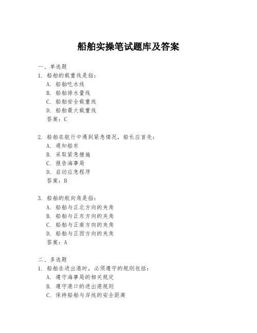 船舶实操笔试题库及答案
