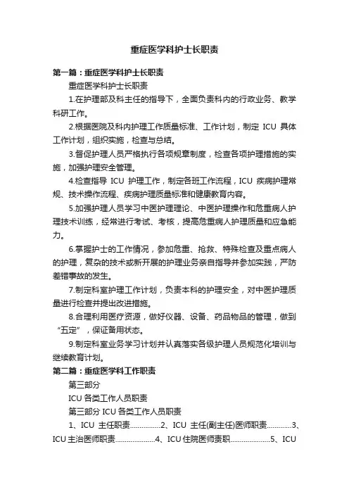 重症医学科护士长职责