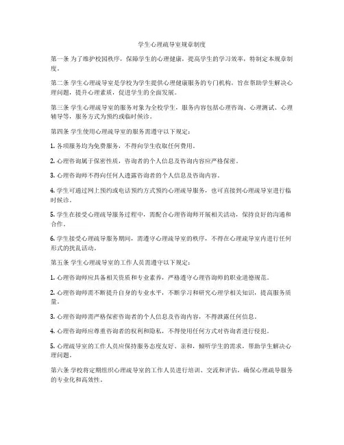 学生心理疏导室规章制度