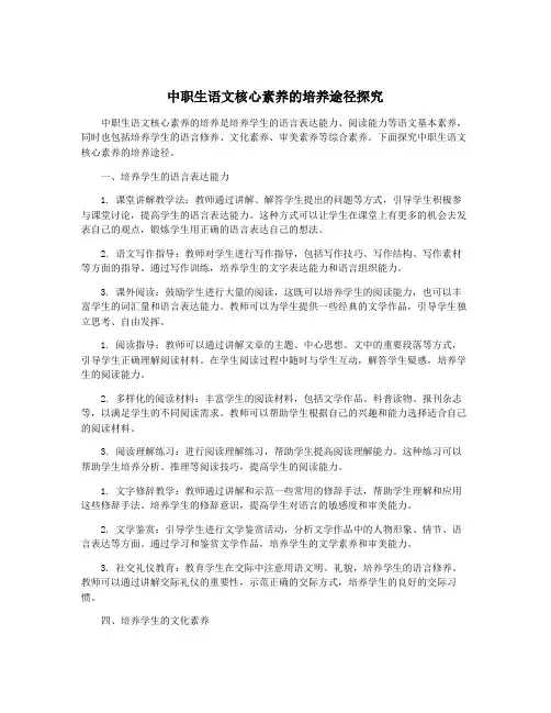 中职生语文核心素养的培养途径探究