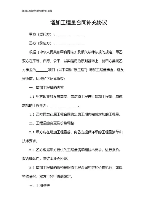 增加工程量合同补充协议-双篇