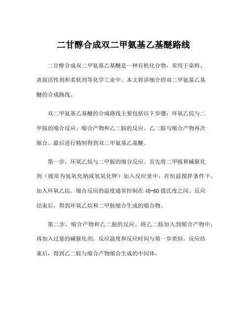 二甘醇合成双二甲氨基乙基醚路线