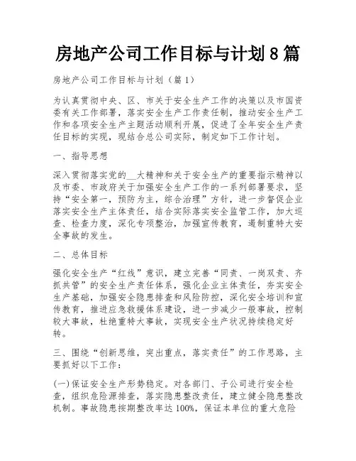 房地产公司工作目标与计划8篇
