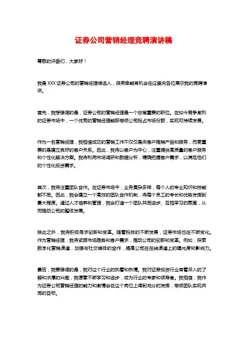 证券公司营销经理竞聘演讲稿 (2)