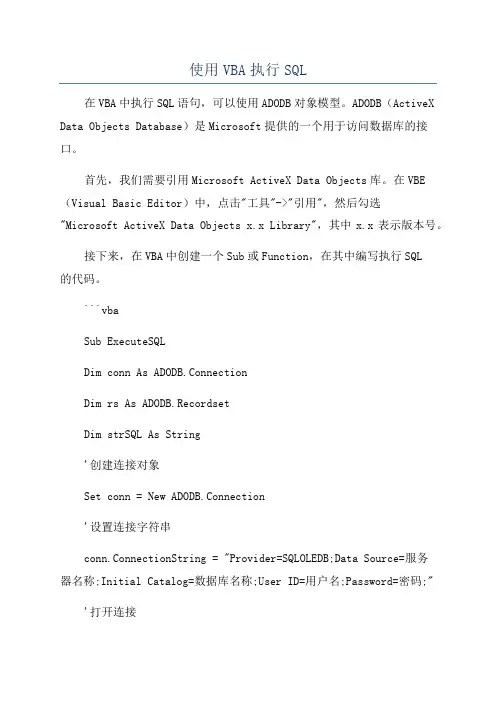使用VBA执行SQL