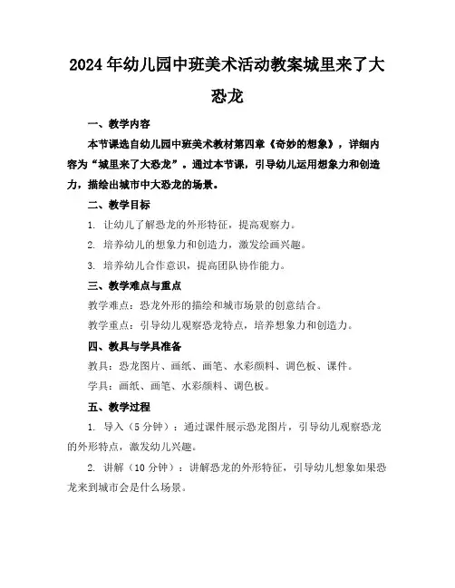 2024年幼儿园中班美术活动教案城里来了大恐龙
