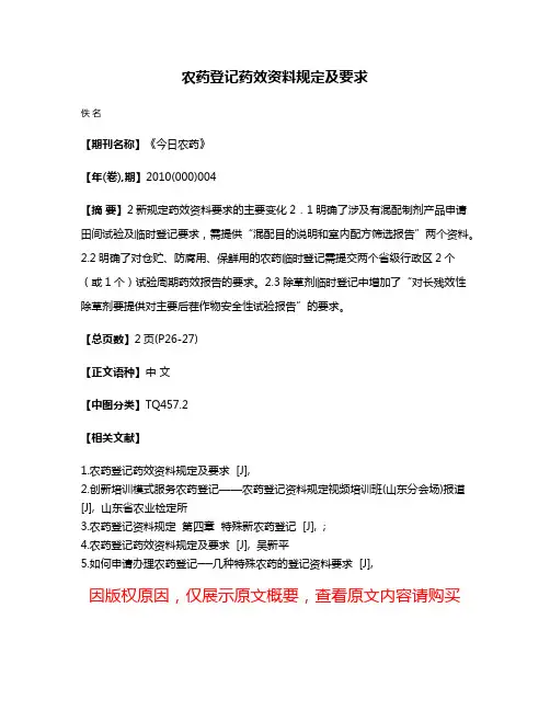农药登记药效资料规定及要求