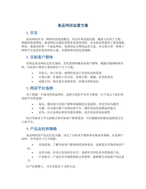 食品网店运营方案