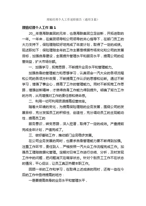 理赔经理个人工作述职报告（通用3篇）