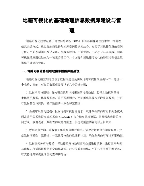地籍可视化的基础地理信息数据库建设与管理