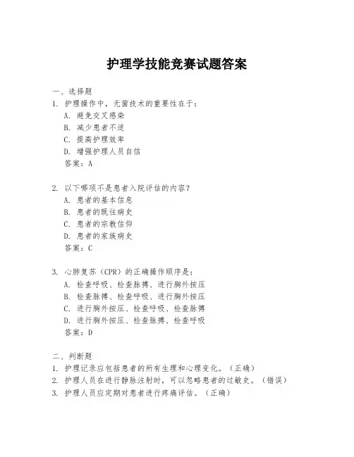 护理学技能竞赛试题答案