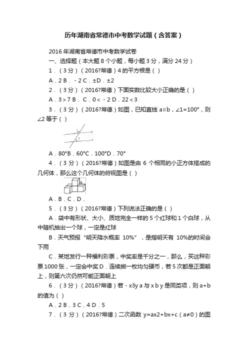 历年湖南省常德市中考数学试题（含答案）