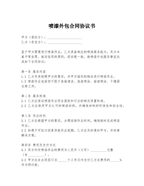 喷漆外包合同协议书